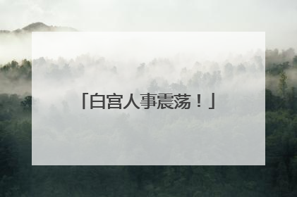 白宫人事震荡！