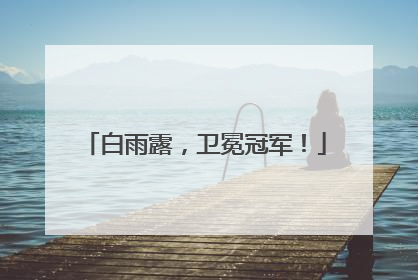 白雨露，卫冕冠军！