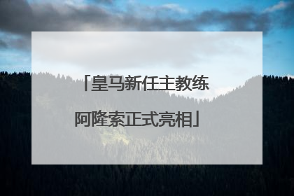 皇马新任主教练阿隆索正式亮相