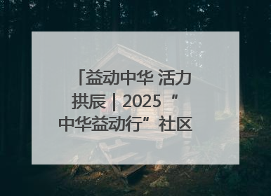 益动中华 活力拱辰｜2025“中华益动行”社区体育活动（北京站）盛大启动