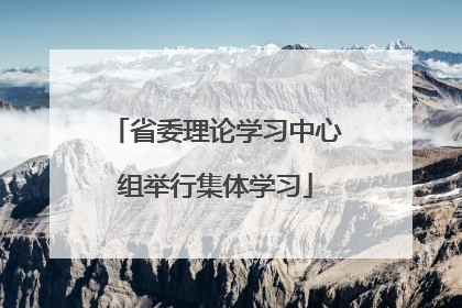省委理论学习中心组举行集体学习