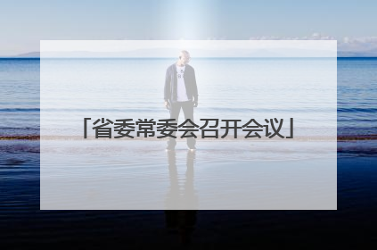 省委常委会召开会议