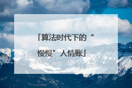 算法时代下的“慢慢”人情账