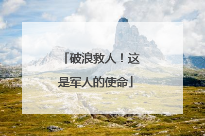 破浪救人！这是军人的使命