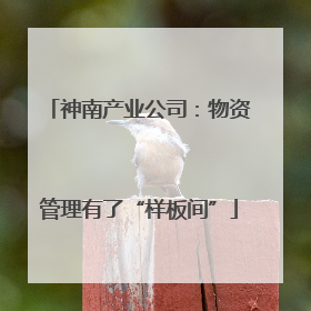 神南产业公司：物资管理有了“样板间”
