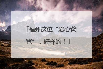 福州这位“爱心爸爸”，好样的！