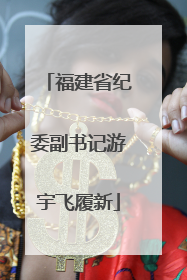 福建省纪委副书记游宇飞履新