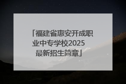 福建省惠安开成职业中专学校2025最新招生简章