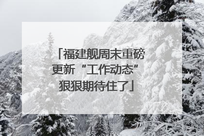 福建舰周末重磅更新“工作动态” 狠狠期待住了