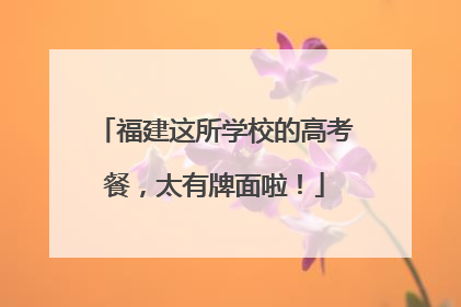 福建这所学校的高考餐，太有牌面啦！