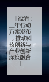 福清：三年行动方案发布，推动科技创新与产业创新深度融合