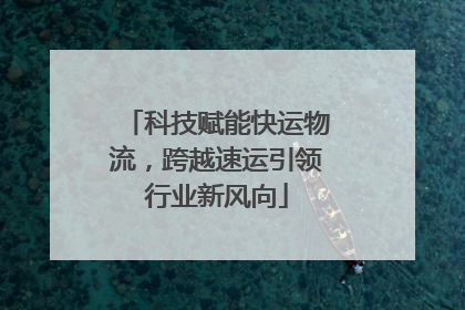 科技赋能快运物流，跨越速运引领行业新风向