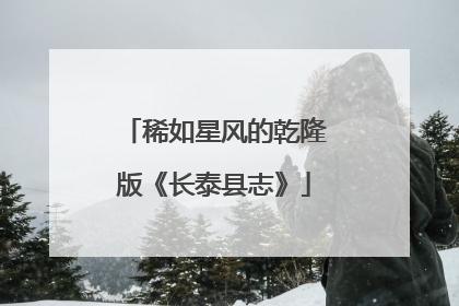 稀如星风的乾隆版《长泰县志》