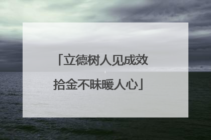 立德树人见成效 拾金不昧暖人心