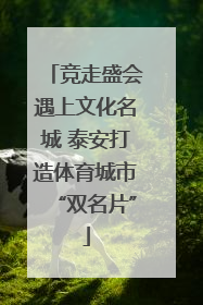 竞走盛会遇上文化名城 泰安打造体育城市“双名片”