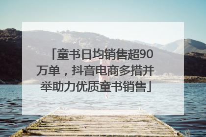 童书日均销售超90万单，抖音电商多措并举助力优质童书销售