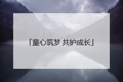 童心筑梦 共护成长