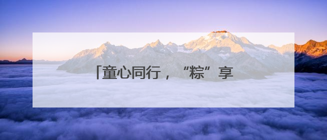 童心同行，“粽”享端午！青岛建筑工地上演别样“龙舟赛”