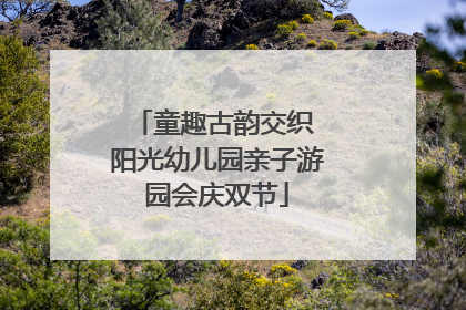 童趣古韵交织 阳光幼儿园亲子游园会庆双节