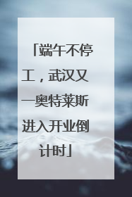端午不停工，武汉又一奥特莱斯进入开业倒计时