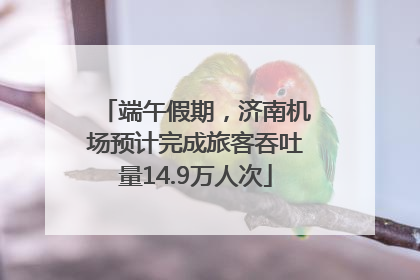 端午假期，济南机场预计完成旅客吞吐量14.9万人次
