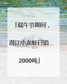 端午节期间，潜江小龙虾日销2000吨