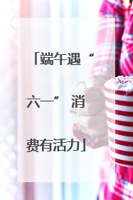 端午遇“六一” 消费有活力