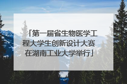 第一届省生物医学工程大学生创新设计大赛在湖南工业大学举行