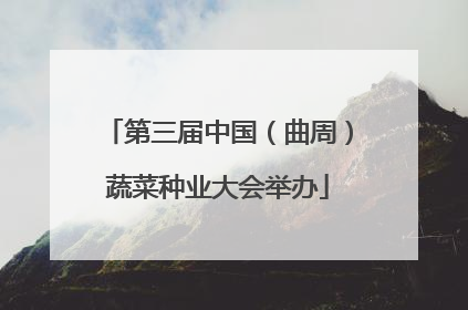 第三届中国（曲周）蔬菜种业大会举办
