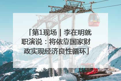 第1现场｜李在明就职演说：将依靠国家财政实现经济良性循环