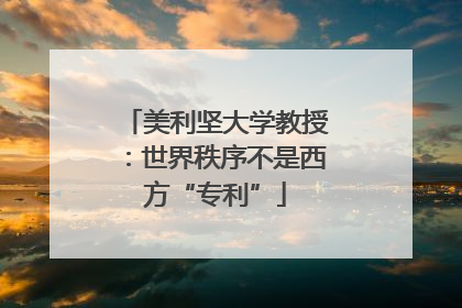 美利坚大学教授：世界秩序不是西方“专利”