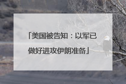 美国被告知：以军已做好进攻伊朗准备