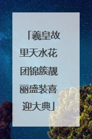 羲皇故里天水花团锦簇靓丽盛装喜迎大典