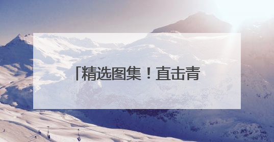 精选图集！直击青岛2025中考，这些瞬间值得回味