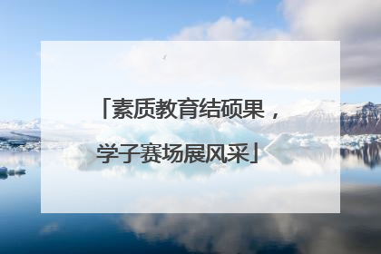素质教育结硕果，学子赛场展风采