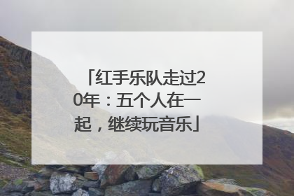 红手乐队走过20年：五个人在一起，继续玩音乐
