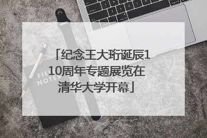 纪念王大珩诞辰110周年专题展览在清华大学开幕