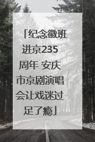纪念徽班进京235周年 安庆市京剧演唱会让戏迷过足了瘾