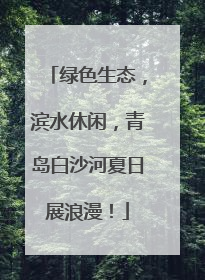 绿色生态，滨水休闲，青岛白沙河夏日展浪漫！