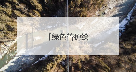 绿色管护绘就增收画卷