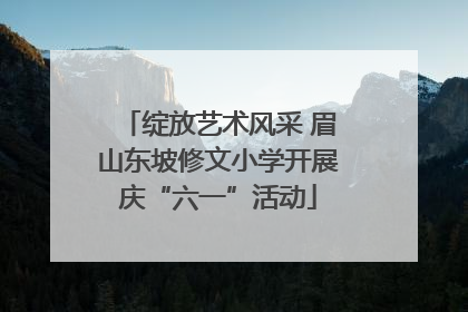 绽放艺术风采 眉山东坡修文小学开展庆“六一”活动