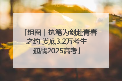 组图｜执笔为剑赴青春之约 娄底3.2万考生迎战2025高考