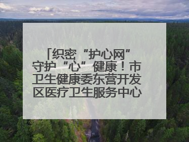 织密“护心网” 守护“心”健康！市卫生健康委东营开发区医疗卫生服务中心多维度构筑心理健康服务体系