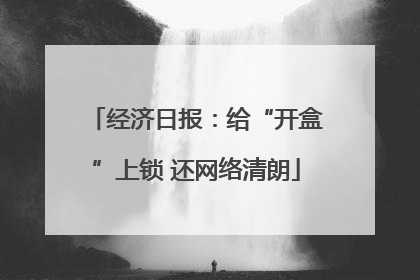经济日报：给“开盒”上锁 还网络清朗