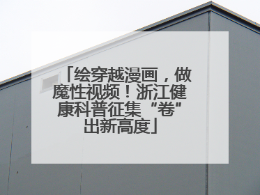 绘穿越漫画，做魔性视频！浙江健康科普征集“卷”出新高度
