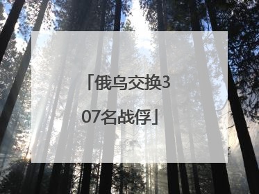 俄乌交换307名战俘