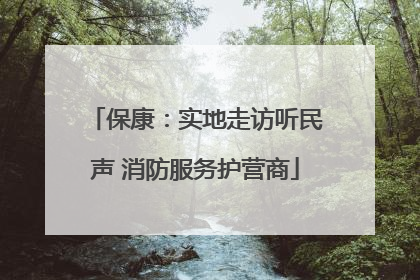 保康：实地走访听民声 消防服务护营商