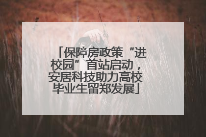 保障房政策“进校园”首站启动，安居科技助力高校毕业生留郑发展