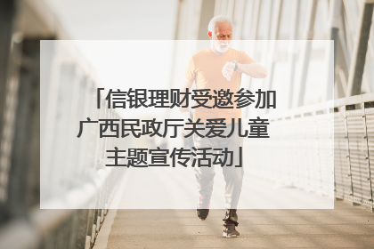 信银理财受邀参加广西民政厅关爱儿童主题宣传活动