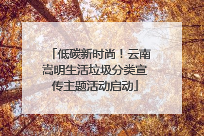 低碳新时尚！云南嵩明生活垃圾分类宣传主题活动启动